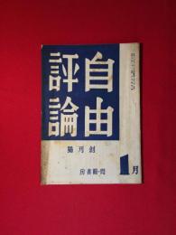 自由評論 【創刊号】