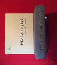 三論教学と仏教諸思想 (平井俊栄博士古稀記念論集)