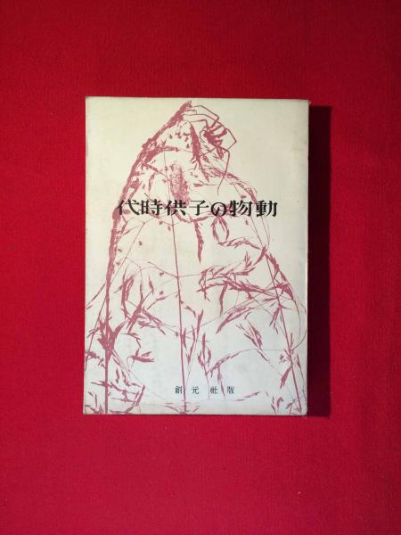 千代田城大奥 上下2冊(永島今四郎, 太田贇雄著) / ブック