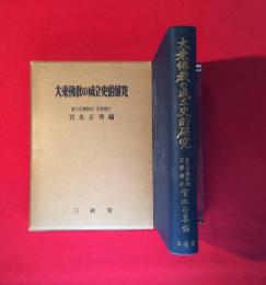 大乗仏教の成立史的研究【別冊付録第二 】