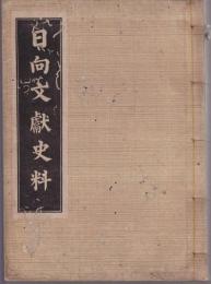 日向文献史料