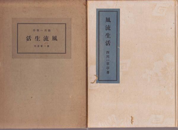 西川一草亭 風流一生 風流生活 【西川一草亭】 | 西川 一草亭 | 第一書房 | ¥8,500 - 日本の