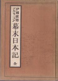 伊国使節アルミニヨン 幕末日本記 全