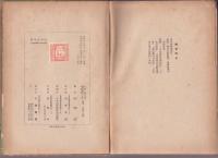 伊国使節アルミニヨン 幕末日本記 全