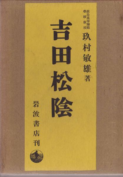 玖村敏雄著　3冊　吉田松陰関連