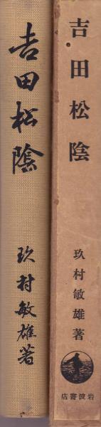 吉田松陰(玖村 敏雄) / 古本、中古本、古書籍の通販は「日本の古本屋