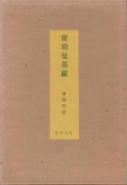 慶助曼荼羅 【愛蔵版182部の内65番】