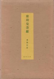 慶助曼荼羅 【愛蔵版182部の内65番】