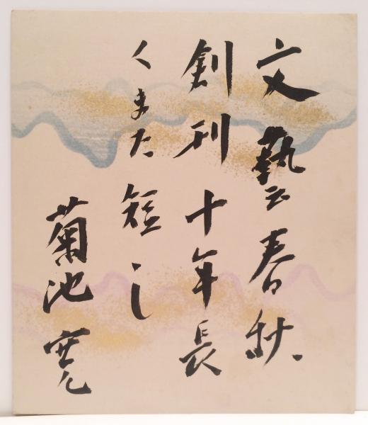 ベストセラー 色紙】 菊池寛(菊池 寛) / 古本、中古本、古書籍の通販は「日本 その他