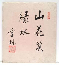 【色紙】 山田霊林
