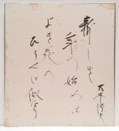 【色紙】 大木惇夫