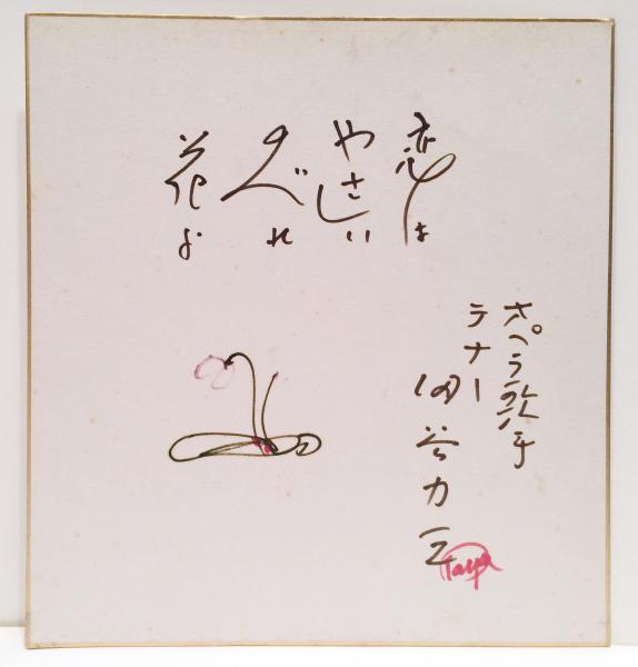 色紙】 田谷力三(田谷 力三) / 古本、中古本、古書籍の通販は「日本の