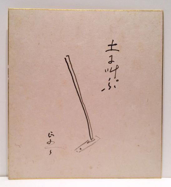 続・辻井喬詩集 現代詩文庫130 (辻井喬) / ブックセンター
