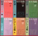キネマ旬報別冊 日本映画代表シナリオ全集 1〜6