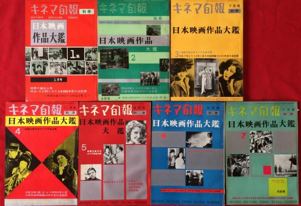 キネマ旬報別冊 日本映画作品大鑑 全7冊 / 古本、中古本、古書籍