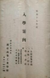 浜松高等工業学校 学則・入学案内・願書