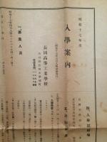 長岡高等工業学校 入学案内・学校規則