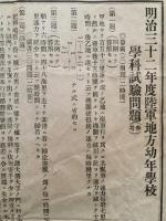 陸軍地方幼年学校　志願心得・明治30～32年度学科試験問題