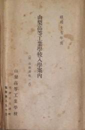 山梨高等工業学校入学案内・願書折り込み