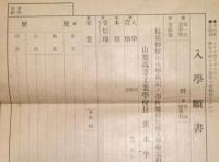 山梨高等工業学校入学案内・願書折り込み