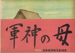 軍神の母　日本教育芝居協会　（戦中・戦時紙芝居）