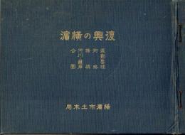 復興の横濱　区画整理/街路/橋梁/河川・護岸/公園