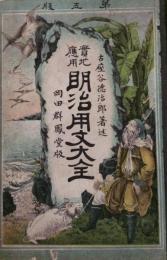 実地応用 明治用文大全 岡田群鳳堂版

ボール表紙、１７５頁、四六判、少擦れ、記名有り、