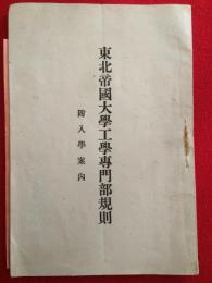 東北帝国大学工学専門部規則　附入学案内