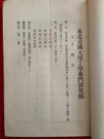 東北帝国大学工学専門部規則　附入学案内
