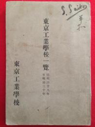 東京工業学校一覧従明治29年至明治３0年