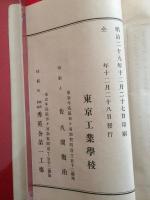 東京工業学校一覧従明治29年至明治３0年