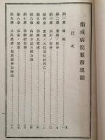 衛戌病院服務規則