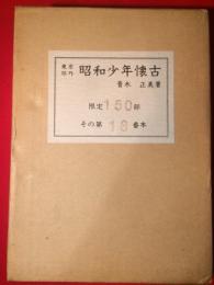 東京郊外昭和少年懐古  ある昭和一桁の自分史