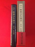東京郊外昭和少年懐古  ある昭和一桁の自分史