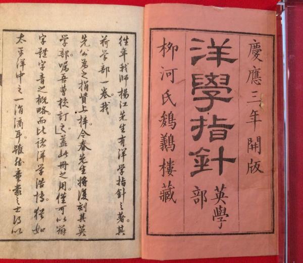 洋学指針 蘭学部(尾張／柳河春三著 ) / 名雲書店 / 古本、中古本