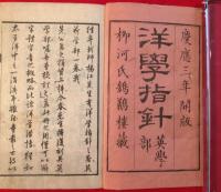 洋学指針　英学部
