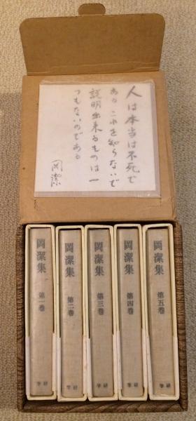 岡潔集 全五巻 初版本 【ヴィンテージ】 岡潔集 全5巻揃(岡潔) / 古本、中古本、古書籍の通販は「日本の