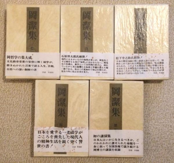 岡潔集 全五巻 初版本 【ヴィンテージ】 岡潔集 全5巻(岡潔) / 古本、中古本、古書籍の通販は「日本の