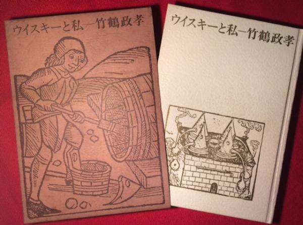 ウイスキーと私 竹鶴政孝 古本 中古本 古書籍の通販は 日本の古本屋 日本の古本屋