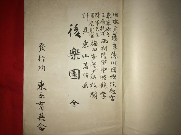後楽園(計見東山) / 古本、中古本、古書籍の通販は「日本の