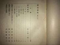 謡曲芸術 日本趣味芸術叢書　
