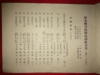 栃木県書籍雑誌商組合員名簿 昭和14年