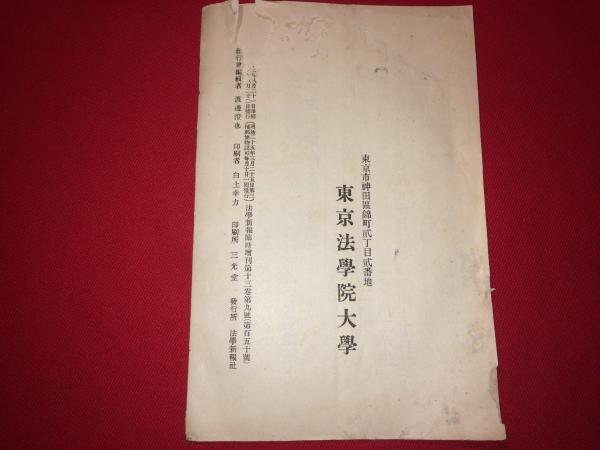 売上実績NO.1 東京法学院大学学制一覧 第13巻第9号】第150 【法学新報臨時増刊 人文+社会