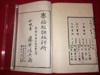 鼇頭定本 墨色小筌