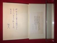 定本 山鴫 大野誠夫歌集 【署名 歌入り（ペン書き）】