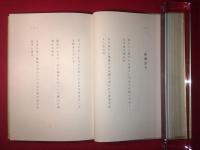 定本 山鴫 大野誠夫歌集 【署名 歌入り（ペン書き）】