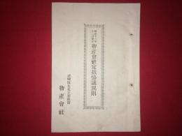 物産会社定款協議規則　明治17年