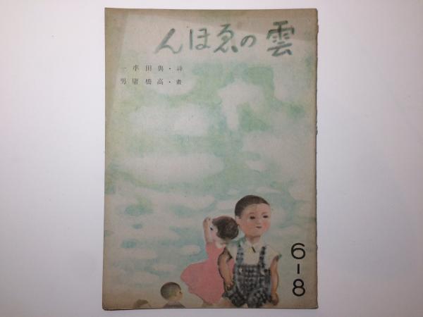 雲のゑほん 絵本 詩 興田準一 画 高橋庸男 ブックセンター キャンパス 古本 中古本 古書籍の通販は 日本の古本屋 日本の古本屋 雲のゑほん 絵本 詩 興田準一 画 高橋庸男 ブックセンター キャンパス 古本 中古本 古書籍の通販は 日本の古本屋 日本の古本屋