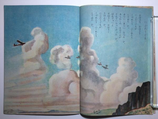 雲のゑほん 絵本 詩 興田準一 画 高橋庸男 ブックセンター キャンパス 古本 中古本 古書籍の通販は 日本の古本屋 日本の古本屋