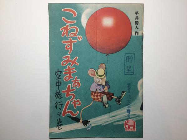 こねずみまぁちゃん 空中旅行の巻 絵本 作 平井房作 ブックセンター キャンパス 古本 中古本 古書籍の通販は 日本の古本屋 日本の古本屋